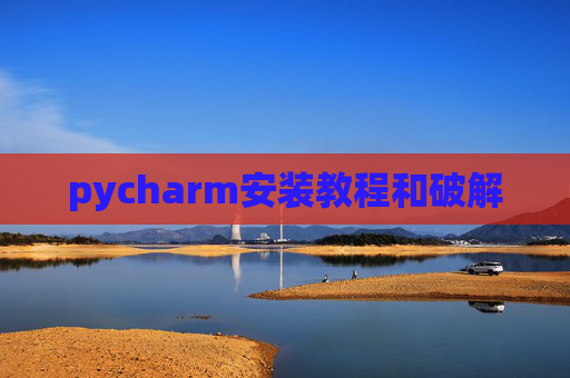 pycharm安装教程和破解