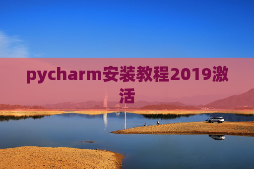 pycharm安装教程2019激活 pycharm安装教程2019激活